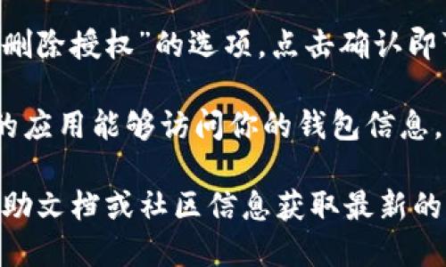 要清理TP钱包的授权，可以按照以下步骤进行操作：

1. **打开TP钱包**：首先，确保你已经下载并安装了TP钱包应用，并打开它。

2. **进入设置**：在主界面，通常会有一个设置图标（一般是齿轮形状的），点击进入。

3. **找到授权管理**：在设置选项中，查找“授权管理”或“钱包授权”选项。这个选项可能会在“隐私”或“安全”设置中。

4. **查看授权记录**：在授权管理中，你可以看到你授权过的所有DApp（去中心化应用）或其他服务的列表。

5. **取消授权**：选择你希望取消授权的应用，通常会有“取消授权”或“删除授权”的选项，点击确认即可。

6. **安全性建议**：建议定期查看和清理你的钱包授权，确保只有信任的应用能够访问你的钱包信息。

如果以上步骤与你的TP钱包版本不完全一致，建议参考TP钱包的官方帮助文档或社区信息获取最新的操作指南。希望这些信息对你有所帮助！如果还有其他问题，随时问我哦！