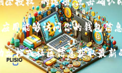 要清理TP钱包的授权，可以按照以下步骤进行操作：

1. **打开TP钱包**：首先，确保你已经下载并安装了TP钱包应用，并打开它。

2. **进入设置**：在主界面，通常会有一个设置图标（一般是齿轮形状的），点击进入。

3. **找到授权管理**：在设置选项中，查找“授权管理”或“钱包授权”选项。这个选项可能会在“隐私”或“安全”设置中。

4. **查看授权记录**：在授权管理中，你可以看到你授权过的所有DApp（去中心化应用）或其他服务的列表。

5. **取消授权**：选择你希望取消授权的应用，通常会有“取消授权”或“删除授权”的选项，点击确认即可。

6. **安全性建议**：建议定期查看和清理你的钱包授权，确保只有信任的应用能够访问你的钱包信息。

如果以上步骤与你的TP钱包版本不完全一致，建议参考TP钱包的官方帮助文档或社区信息获取最新的操作指南。希望这些信息对你有所帮助！如果还有其他问题，随时问我哦！