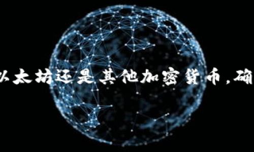 在讨论TP钱包的私钥之前，首先我们需要了解一些关于加密货币和数字钱包的基本概念。TP钱包是一个支持多种数字资产的多链钱包，它为用户提供了存储、管理和交易加密货币的功能。在这个钱包中，私钥扮演了一个至关重要的角色。

什么是私钥？
简单来说，私钥是一个长字符串，类似于密码，它用于签名交易和证明你对特定加密资产的拥有权。每个数字钱包都与一对密钥相关联：公钥和私钥。公钥可以看作是你的银行账号，任何人都可以通过它向你转账；而私钥就像是你银行账号的密码，只有你自己才能使用它来访问你的资产。

TP钱包中的私钥作用
在TP钱包中，私钥的作用主要体现在以下几个方面：
ul
    listrong资产控制：/strong通过私钥，用户能够对他们的钱包资产进行控制，包括发送、接收和管理加密货币。/li
    listrong交易确认：/strong在进行任何交易时，私钥都需要用来对交易进行签名，这样才能确保交易是合法的并且由资产的真正拥有者发起的。/li
    listrong恢复钱包：/strong如果你的TP钱包因为某种原因丢失了，拥有私钥可以让你在重新安装钱包软件后，恢复你的资产。/li
/ul

私钥的安全性
说真的，私钥的安全性至关重要。如果你的私钥被他人获取，他们就可以完全控制你的资产。这意味着你可能会失去所有的加密货币。所以，保护好你的私钥是非常重要的。这里有一些建议来保障你的私钥安全：
ul
    listrong不要分享：/strong绝对不要将你的私钥分享给任何人。即使是你信任的人，也有可能在不知情的情况下泄露你的私钥。/li
    listrong使用硬件钱包：/strong考虑使用硬件钱包，这是一种可以离线存储私钥的设备，极大地增加了安全性。/li
    listrong备份，备份，再备份：/strong务必定期备份你的私钥，并将其存放在安全的地方，比如纸质记录或者加密USB驱动器上。/li
/ul

TP钱包私钥的获取与管理
获取TP钱包的私钥相对简单。在设置钱包时，通常会生成一对公钥和私钥。在某些情况下，用户可能会通过助记词来恢复私钥。助记词是一个由几个单词组成的短语，用户可以用它来生成私钥和公钥。这使得用户在移动设备或更换设备时能够轻松恢复钱包。

使用私钥的注意事项
在使用私钥时，需要特别注意以下几点：
ul
    listrong谨慎操作：/strong在输入私钥进行交易时，确保是在可信的环境中操作，避免在公共网络或不安全的网站上输入私钥。/li
    listrong小心钓鱼攻击：/strong网络上有很多钓鱼网站和应用，试图窃取用户的私钥。确保使用官方网站和下载官方应用。/li
    listrong了解盗窃方式：/strong了解常见的密码盗窃和诈骗手法，比如黑客攻击、木马、恶意软件等，以提高你的警觉性。/li
/ul

结论
总之，TP钱包的私钥是你数字资产安全的关键，理解私钥的功能和重要性，能够帮助你保护自己的加密资产。无论是购买比特币、以太坊还是其他加密货币，确保你对私钥的管理和保护都做到位。毕竟，在这个数字化的世界，安全永远是第一位的。

希望通过这篇文章，你能够对TP钱包的私钥有一个更深入的理解，并且在今后的使用中更加小心谨慎。