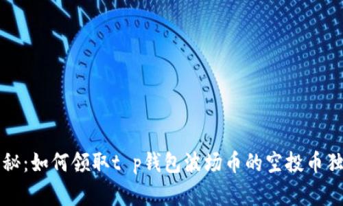 专家揭秘：如何领取t p钱包波场币的空投币独家秘诀