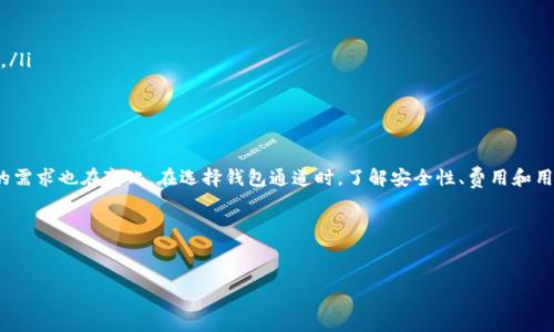 关于“T P钱包通道名”的具体信息可能涉及不同领域的内容，比如数字货币、电子支付或区块链技术等。因此，以下是对这一主题的阐述，从通道的概念到具体使用的实例进行深入分析。如果您有特定的需求或想要了解的具体方面，请告诉我。

什么是T P钱包通道？
首先，我们需要弄清楚什么是“T P钱包通道”。在数字货币和区块链的语境中，钱包通道通常是指用户通过特定应用程序或平台管理、转账和接收数字资产的方式。T P钱包可能是某个平台或服务的名称，专门用于支持某种加密货币或服务。

为什么我们需要钱包通道？
说真的，随着数字货币的普及，越来越多的人开始关注如何安全、便捷地管理他们的数字资产。这时候，钱包通道的作用就显得尤为重要。它不仅允许用户在不同的币种之间自由转账，还可以通过提供区域性服务来降低交易费用和时间消耗。你懂的，谁都不想在转账时遇到繁琐的流程。

如何选择合适的钱包通道？
选择合适的钱包通道时，你可以考虑以下几个方面：
ul
listrong安全性：/strong确保选择的平台或服务具有良好的安全记录，能够有效防止黑客攻击和信息泄露。/li
listrong用户体验：/strong用户界面是否友好？操作是否简单？这些都会直接影响你使用的体验。/li
listrong费用结构：/strong了解该钱包的费用体系，有些钱包在转账时会收取高额的手续费，选择时候要谨慎。/li
listrong支持的币种：/strong不同的钱包可能支持不同的加密货币，确保其能满足你的需求。/li
listrong客户支持：/strong一旦遇到技术问题能否及时获得帮助也是一个重要考虑点。/li
/ul

T P钱包通道的常见问题
许多用户在使用钱包通道时，可能会遇到一些常见的问题：
ul
listrong如何找回钱包？/strong常见的情况是在设备丢失、换手机后找不到钱包，这时要利用备份的助记词或密钥进行找回。/li
listrong钱包里的币种怎么看？/strong你通常可以在应用内查看账户余额，注意查看币种是否支持显示。/li
listrong可以转账给其他用户吗？/strong一般而言，绝大部分的钱包通道都支持用户间转账功能，但可能需要一些时间来确认交易。/li
/ul

T P钱包的使用技巧
为提高你的使用体验，这里分享一些T P钱包的独家使用秘诀：
ul
listrong定期备份：/strong确保你的钱包信息定期进行备份，避免因设备损坏或丢失而造成资产损失。/li
listrong小额试单：/strong在首次尝试转账给其他人时，建议先进行小额转账测试，确认无误后再进行大额操作。/li
listrong关注更新：/strong保持对钱包应用及相关平台的关注，及时更新应用以保障安全和功能的正常使用。/li
/ul

结论
总结来说，T P钱包通道是一个便捷的工具，用于管理和使用数字资产。随着对区块链技术的了解不断深入，用户的需求也在变化。在选择钱包通道时，了解安全性、费用和用户体验等因素，将有助于你做出明智的决策，保护好你的资产。

希望本文能帮助你更好地理解和使用T P钱包通道，如果你还有更多具体问题，欢迎随时交流！

数字货币, 钱包通道, 区块链/guanjianci
专家揭秘：如何选择合适的T P钱包通道？独家秘诀分享！