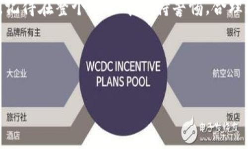 要购买BNB币，可以使用多个平台和钱包，尤其是TP钱包（Trust Wallet）。下面是关于如何通过TP钱包购买BNB币的详细步骤。

第1步：下载并安装TP钱包
如果你还没有TP钱包，首先需要在你的手机应用商店（如App Store或Google Play）搜索并下载安装TP钱包。TP钱包是一个非常安全和用户友好的加密货币钱包，你在这里管理的每一笔交易都将受到良好的保护。

第2步：创建钱包
安装完成后，打开TP钱包。你将看到一个选项，可以选择“创建新钱包”或“导入已有钱包”。如果你是新手，那么就选择“创建新钱包”。按照屏幕上的指示继续，确保你妥善记录你的钱包助记词，这将是你找回账户的唯一凭据。

第3步：为你的钱包充值
在TP钱包中，你需要有一些基础币种（比如以太坊或者USDT），以便用来购买BNB。你可以通过多种方式为钱包充值，比如通过其他交易所提币，或者直接从银行卡购买这些基础币。
如果你不清楚如何充值，可以参考钱包上的具体指引，或查看相关的教程视频。同时，也要注意各种手续费的问题。说真的，交易所之间的收费不尽相同，选择合适的平台可以省下一笔钱。

第4步：选择合适的交易对
在TP钱包中，点击“DEX”选项，选择“交换”或者“交易”。这里你可以选择基于你充值的基础币种来交换BNB。例如，如果你已经充值了USDT，就选择“USDT/BNB”这个交易对。再根据实时行情决定你想要购买多少BNB。

第5步：输入购买数量
在选择好交易对后，界面上会显示价格和其他相关信息。输入你想购买的BNB数量，系统会自动计算出你需要支付的基础币种数量。确认无误后，点击“交换”，钱包将自动处理这笔交易。

第6步：确认交易
在你的交易确认页面上再次检查所有信息，确保一切正确。如果没问题，那就确认交易。这里可能还会有一些交易手续费，实际到账的BNB数量可能会有所减少哦。记得保存交易的记录，以备日后查询。

第7步：查看你的BNB资产
交易完成后，你可以在TP钱包的资产页面查看到你刚刚购买的BNB币。在这个页面，你可以清楚地看到你的资产变化、当前价格以及持有的数量。

第8步：管理和使用你的BNB
现在你的BNB币已经在你的TP钱包中了，你可以选择持有、转账，或是直接参与其他的DeFi项目。说真的，BNB在币安生态系统中非常重要，它不仅可以用来交易，还能用来享受各种优惠。如果你对DeFi感兴趣，BNB也是一个不错的选择。

总结
通过TP钱包购买BNB币的过程确实很简单，而且可以通过去中心化的方式交易，保护你的资产安全。记得在整个过程中保持警惕，合理规划你的资产，尽量选择高信誉的平台和钱包。
以上就是通过TP钱包购买BNB币的详细步骤，如果你还有疑问，欢迎在评论区留言，一起讨论哦！

TP钱包, BNB币, 购买加密货币/guanjianci  
TP钱包购买BNB币的专家独家秘诀