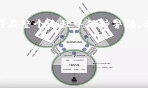 要购买BNB币，可以使用多个平台和钱包，尤其是TP钱包（Trust Wallet）。下面是关于如何通过TP钱包购买BNB币的详细步骤。

第1步：下载并安装TP钱包
如果你还没有TP钱包，首先需要在你的手机应用商店（如App Store或Google Play）搜索并下载安装TP钱包。TP钱包是一个非常安全和用户友好的加密货币钱包，你在这里管理的每一笔交易都将受到良好的保护。

第2步：创建钱包
安装完成后，打开TP钱包。你将看到一个选项，可以选择“创建新钱包”或“导入已有钱包”。如果你是新手，那么就选择“创建新钱包”。按照屏幕上的指示继续，确保你妥善记录你的钱包助记词，这将是你找回账户的唯一凭据。

第3步：为你的钱包充值
在TP钱包中，你需要有一些基础币种（比如以太坊或者USDT），以便用来购买BNB。你可以通过多种方式为钱包充值，比如通过其他交易所提币，或者直接从银行卡购买这些基础币。
如果你不清楚如何充值，可以参考钱包上的具体指引，或查看相关的教程视频。同时，也要注意各种手续费的问题。说真的，交易所之间的收费不尽相同，选择合适的平台可以省下一笔钱。

第4步：选择合适的交易对
在TP钱包中，点击“DEX”选项，选择“交换”或者“交易”。这里你可以选择基于你充值的基础币种来交换BNB。例如，如果你已经充值了USDT，就选择“USDT/BNB”这个交易对。再根据实时行情决定你想要购买多少BNB。

第5步：输入购买数量
在选择好交易对后，界面上会显示价格和其他相关信息。输入你想购买的BNB数量，系统会自动计算出你需要支付的基础币种数量。确认无误后，点击“交换”，钱包将自动处理这笔交易。

第6步：确认交易
在你的交易确认页面上再次检查所有信息，确保一切正确。如果没问题，那就确认交易。这里可能还会有一些交易手续费，实际到账的BNB数量可能会有所减少哦。记得保存交易的记录，以备日后查询。

第7步：查看你的BNB资产
交易完成后，你可以在TP钱包的资产页面查看到你刚刚购买的BNB币。在这个页面，你可以清楚地看到你的资产变化、当前价格以及持有的数量。

第8步：管理和使用你的BNB
现在你的BNB币已经在你的TP钱包中了，你可以选择持有、转账，或是直接参与其他的DeFi项目。说真的，BNB在币安生态系统中非常重要，它不仅可以用来交易，还能用来享受各种优惠。如果你对DeFi感兴趣，BNB也是一个不错的选择。

总结
通过TP钱包购买BNB币的过程确实很简单，而且可以通过去中心化的方式交易，保护你的资产安全。记得在整个过程中保持警惕，合理规划你的资产，尽量选择高信誉的平台和钱包。
以上就是通过TP钱包购买BNB币的详细步骤，如果你还有疑问，欢迎在评论区留言，一起讨论哦！

TP钱包, BNB币, 购买加密货币/guanjianci  
TP钱包购买BNB币的专家独家秘诀