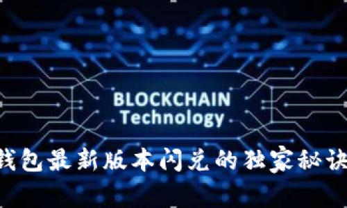 专家揭秘：TP钱包最新版本闪兑的独家秘诀，你不可不知！