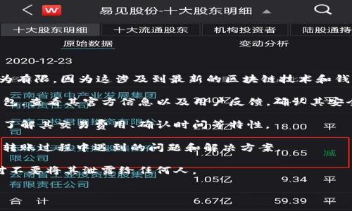 很抱歉，关于“t p钱包币安链转欧易链”的具体安全性信息可能较为有限，因为这涉及到最新的区块链技术和钱包安全等方面的内容。我建议你在进行这些交易前，了解以下几点：

1. **钱包的安全性**：确保你使用的是可信赖的钱包。如果是TP钱包，查看其官方信息以及用户反馈，确认其安全性。

2. **交易链的稳定性**：币安链和欧易链都是主流的区块链，但要了解其交易费用、确认时间等特性。

3. **用户体验反馈**：浏览相关社区或论坛，看看其他用户在类似转账过程中遇到的问题和解决方案。

4. **确保私钥安全**：无论你使用哪个钱包，保护好你的私钥，绝对不要将其泄露给任何人。

如果有更多具体问题，欢迎询问！