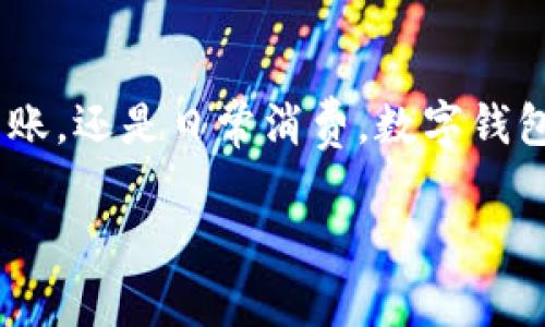 掌握人民币数字钱包的使用秘诀：专家独家分享！
人民币数字钱包, 数字支付, 移动支付/guanjianci

引言
说到人民币数字钱包，许多人可能一开始会觉得有些陌生。其实，简单来说，它就是一种让我们在手机上像使用现金一样方便支付的工具。你可能会说：“我已经有微信支付和支付宝了，这有什么不同？”对了，确实有些不同，但本质上都是为了让我们的生活更便捷。今天就跟大家聊聊人民币数字钱包的使用方法，以及它的优势和未来的发展。

什么是人民币数字钱包？
人民币数字钱包其实是国家推出的一种新型支付方式，旨在推动数字货币的普及和使用。我们都知道，随着移动支付的兴起，现金逐渐被取代，而人民币数字钱包可以看作是数字货币在日常生活中的应用。换句话说，未来我们可能会看到越来越多的商店接受这种支付方式，甚至在一些公共服务上也能够使用。

人民币数字钱包的基本功能
人民币数字钱包的基本功能其实和我们平时使用的支付工具差不多，主要包括：
ul
    li支付功能：无论是面对面支付还是在线购物，都可以使用数字钱包快捷付款。/li
    li转账功能：用户之间可以方便地进行资金转账，几乎可以实现即时到账。/li
    li账户管理：用户可以随时随地查看自己的交易记录、余额等信息。/li
/ul
听起来是不是很方便？用过支付宝和微信支付的朋友一定对这些功能不会感到陌生。

如何注册和使用人民币数字钱包？
好啦，接下来说到大家比较关心的注册和使用方法。其实，人民币数字钱包的注册方式和其他的支付工具非常类似，大家应该不会觉得太难。

h4第一步：下载安装APP/h4
首先，你需要在手机的应用商店中搜索“人民币数字钱包”并下载安装。这一步非常简单，几乎每个手机用户都能完成吧？

h4第二步：注册账户/h4
下载完成后，打开APP，你会看到有注册和登录的选项。如果你是第一次使用，选择注册。按照系统的指引输入手机号码、设置密码、完成身份验证等步骤，就可以成功注册一个新账户了。

h4第三步：绑定银行卡/h4
注册完成后，接下来的步骤是绑定银行账户。你需要输入你的银行卡信息，按照系统的提示完成绑定。说真的，这个过程可能需要花一点时间，但也没太麻烦。

h4第四步：充值和使用/h4
账户绑定成功后，你就可以选择充钱，往你的数字钱包里存入资金。在充值方面，很多银行和商户都会提供不同的充值渠道，比如直接转账、快捷支付等。充完钱后，你就可以随心所欲地使用人民币数字钱包进行支付了！在商场购物、线上买东西，或者甚至在朋友之间转账，都能轻松搞定。

人民币数字钱包的优势
那么，人民币数字钱包相较于传统支付方式有什么优势呢？
ul
    listrong安全性高：/strong由于人民币数字钱包采用了先进的加密技术，用户的资金和交易信息得到了有效保护。/li
    listrong便捷迅速：/strong使用数字钱包进行支付，只需几步简单的操作，再也不用担心零钱找不到、掉了等问题。/li
    listrong成本低：/strong由于是数字货币支付，某种程度上减少了商家和消费者的交易成本。/li
    listrong促进交易透明化：/strong所有交易都可以在系统中查看，降低了交易风险。/li
/ul

未来的发展趋势
人民币数字钱包不仅仅是一个简单的支付工具，更是数字经济发展的一个重要组成部分。随着国家对于数字货币的重视，人民币数字钱包将在未来发挥更大的作用。未来你可能会在更多的场合使用到它，比如公共交通、在线投票、智能合约等等。

总结
总的来说，人民币数字钱包为我们的生活带来了极大的便利。随着移动支付的普及与发展，相信它将会成为我们日常生活中不可或缺的一部分。不论是购物、转账，还是日常消费，数字钱包都能为你提供更快捷、更安全的支付体验。希望今天的分享能帮助你了解人民币数字钱包，也期待你在生活中能够好运用它，体验到更多的科技带来的便捷！ 

如果还有其他有关人民币数字钱包的问题，欢迎随时提问哦！毕竟我们现在生活在一个信息分享的时代，彼此交流才能更加进步！