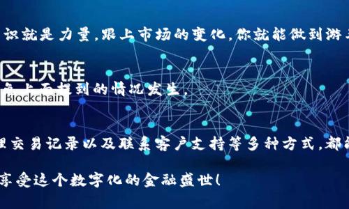 在使用TP钱包（Trust Wallet）进行加密货币交易时，很多人可能会遇到“TP钱包没能量”的问题。简单来说，这个问题通常涉及到钱包中没有足够的资金来完成某个交易或操作。这种情况可能让你感到困惑或焦虑，尤其是在急于处理交易时。那么，今天我们就来深入探讨一下这个问题的原因及解决办法。

什么是TP钱包？
TP钱包，也被称为Trust Wallet，是一个由Binance平台支持的加密货币钱包，是一个去中心化的钱包，用户可以储存、管理、发送和接收多种类的数字资产。TP钱包支持市面上大多数加密货币，包括以太坊、比特币等。但是，使用这个钱包时，你可能会遇到“没能量”这个烦人的问题。

为什么会出现“没能量”的情况？
首先，我们需要了解“能量”在TP钱包的概念。实际上，“能量”指的是用户在执行与区块链交互时所需要的手续费。在大多数区块链中，进行交易都会需要一定的手续费，通常以网络币的形式支付。而当你的钱包中没有足够的手续费时，便会显示“没能量”的提示。

这种情况常见于以太坊网络，因为以太坊的交易费用是通过“Gas Fee”来计算的。如果你发生了“没能量”的提示，那么很可能是因为你刚刚进行了交易，或者钱包中存储的代币不足以支付即将发生的交易所需的Gas费用。

如何解决TP钱包“没能量”的问题？
解决这个问题并不复杂，主要有以下几种方法：

1. 检查你的余额
首先，简单粗暴的方法就是检查一下你的币种余额，确保你有足够的加密货币在钱包中。如果你预计要进行一笔交易，确保你的钱包中有足够的代币来支付交易所需的手续费。

2. 充值你的钱包
如果你发现钱包中的余额确实过低，你可以考虑向钱包中充值。你可以通过多种途径进行充值，比如从交易所进行转币或者向朋友借取加密币。说真的，很多人在需要进行交易时，都会忽略了这一点，导致“没能量”的现象。实在不行，坚持从最基础的步骤做起吧。

3. 调整Gas费
在以太坊网络中，Gas费是一个动态的费用，时常波动。如果你发现你的交易一直未能成功，考虑调整Gas费用，有时你需要支付更多的手续费才能优先完成你的交易。你可以去一些实时的Gas费用监测网站查看当前的Gas费用情况，从而进行合理的调整。

4. 清理交易记录
虽然这不是一个常见的方法，但清理你的交易记录，有时候也能帮助你恢复一些能量。这主要适用于一些复杂的交易，确保你不再进行无用的交易可以帮助你降低网络费用。

5. 联系客户支持
最后，若以上方法都无法解决你的问题，你可以选择联系TP钱包的客户支持。其实大部分钱包都有良好的客户服务，你可以向他们反馈问题，或许能得到更专业的帮助。

如何预防“没能量”的情况发生？
当然，预防总比治疗好。在使用TP钱包时，提一些小建议给你：

1. 保持充足的余额
每次进行交易前，确保你钱包中的余额足够。不过有时候，太过小心也会让生活变得繁琐，所以适度就好。也可以设立一个“预留池”，专门用于存放支付手续费的代币。

2. 随时关注Gas费变化
由于加密市场的波动，Gas费可能会迅速变化。建议你养成时刻关注Gas费的习惯，这样在需要交易的时候，能够提前调整相应的手续费。

3. 了解不同交易的需求
具体来说，了解每笔交易需要的手续费是很重要的。例如，某些代币的转账可能需要支付更高的Gas费用，而另一些则相对较低。知识就是力量，跟上市场的变化，你就能做到游刃有余。

4. 定期监控账户
定期检查一下你的TP钱包，确保余额的正常和交易记录的完整，尤其是在你进行了比较活跃的交易后。这样可以及时发现问题，避免上面提到的情况发生。

总结
总之，TP钱包的“没能量”问题并不可怕，但确保你在交易前做好准备工作是非常重要的。通过检查余额、适时充值、调整Gas费、清理交易记录以及联系客户支持等多种方式，都能够有效地解决你的问题。同时，预防是最有效的策略，希望这些小建议能够帮助到你。

希望你在以后使用TP钱包的过程中，能够更顺利地进行所有的交易。总之，加密世界虽然复杂，但只要用心，就能掌握窍门，平稳地享受这个数字化的金融盛世！