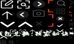 专家教你TP钱包兑换：独家