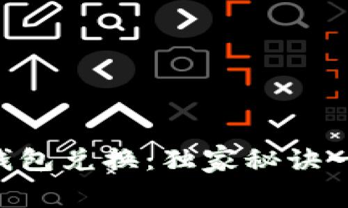 专家教你TP钱包兑换：独家秘诀一步步教会你！