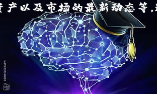 比特派钱包（BitPie Wallet）和TP钱包（TokenPocket）是两种不同类型的加密货币钱包，它们各自支持不同的币种和区块链网络。想要将比特派钱包中的数字资产转移到TP钱包是完全可行的，但具体步骤和注意事项需要详细了解。以下是关于这一过程的详细介绍，希望能对你有所帮助。

一、了解比特派钱包和TP钱包的基本信息

在开始之前，先简单介绍一下比特派钱包和TP钱包。

比特派钱包是一个多链钱包，支持多种数字货币的存储和转账功能，界面友好、操作简单，适合各种水平的用户。而TP钱包是一款更加综合的去中心化钱包，除了支持各种主流币种外，它还具备完备的去中心化应用（DApp）生态，可以让用户直接在钱包内进行各种操作，比如交易、借贷等。

二、转账的基本要求

转账前需要确保你在比特派钱包和TP钱包都有可用的数字资产。同时需要注意以下几点：

1. strong确认币种：/strong确保比特派钱包中持有的币种在TP钱包中也受到支持，不同钱包可能支持不同的币种和网络。
  
2. strong网络费用：/strong转账时会产生一定的手续费，根据不同币种和网络的不同，手续费也会有所不同，请确保你的钱包中有足够的余额来支付这些费用。

3. strong正确的地址：/strong转账时需确认TP钱包的接收地址，这一点至关重要。错误的地址可能导致资产丢失，解锁几乎不可能。

三、转账的步骤

现在，我们来看看如何进行具体的转账步骤：

h41. 获取TP钱包地址/h4

首先，你需要在TP钱包中找到你的接收地址。这通常可以在钱包的主界面上找到，点击“接收”或“收款”按钮，就能看到你的地址。

h42. 打开比特派钱包/h4

接下来，打开比特派钱包，选择你希望转账的币种。如果你是第一次使用这个功能，可以查看一下相应的操作指南。

h43. 输入转账信息/h4

在比特派钱包中选择“转账”功能，然后输入那一串你在TP钱包中找到的地址，接着输入你想要转账的金额。在这个过程中请再次确认自己输入的地址是否正确。

h44. 确认并发送/h4

最后，仔细检查一遍所有信息，确认无误后点击“发送”或“确认”按钮。接下来，你只需要等待一段时间，等着你的资产被转移到TP钱包中。

四、转账后的查看

资产发送后，可以在TP钱包中查看到账情况。一般来说，转账成功后，你会在TP钱包的资产列表中找到相应的币种和金额。如果长时间未到账，可以通过区块链浏览器查询转账状态，看看是否有网络拥堵的情况。

五、常见问题与解决方案

在转账过程中，可能会遇到一些问题，下面是一些常见的问题和解决方案：

h41. 交易未显示或者延迟很长时间/h4

可能是网络繁忙造成的，也可能是因为你选择了较低的手续费。可以耐心等待，或者尝试增加手续费重新发起交易。

h42. 输入地址错误/h4

如果发现自己输入错误了地址，可能会导致资产丢失。在这种情况下，建议你小心操作，并避免频繁的尝试，以免进一步的损失。

h43. 资产到账不及时/h4

有时，区块链网络可能会因拥堵导致资产到账延迟。通常情况下，耐心等待，资产会按照正常流程到账。

h44. 如何确认资产安全性/h4

确保你的钱包服务是最新版本，定期更新。检查钱包的安全性，比如启用双重认证和其他安全措施，以保护你的资产不受损失。

六、总结

将比特派钱包的资产转移到TP钱包的过程其实非常简单，关键在于操作的细致和对细节的关注。希望以上步骤和注意事项能对你的操作有所帮助。记住，安全永远是第一位的，确保所有操作的准确性和安全性。

说真的，在这个数字货币飞速发展的时代，保证资产的安全和流动性非常重要。所以，学会这些基本的转账技巧，绝对是对你投资之路的一种保障。

如果你还有其他问题，或者想了解更多关于加密货币的知识，可以随时咨询，大家一起交流，相互学习，共同进步！

七、相关知识扩展

在了解了比特派钱包和TP钱包的转账之后，也许你还想了解一些其他相关知识。比如说如何选择合适的钱包、如何安全存储数字资产以及市场的最新动态等。这些都是会影响到你加密货币投资体验的重要因素。

记住，投资有风险，入市需谨慎。希望你能在数字货币的世界中找到属于自己的方向，取得更好的成绩！

比特派钱包, TP钱包, 加密货币转账/guanjianci 
专家揭秘：比特派钱包转账到TP钱包的独家秘诀！