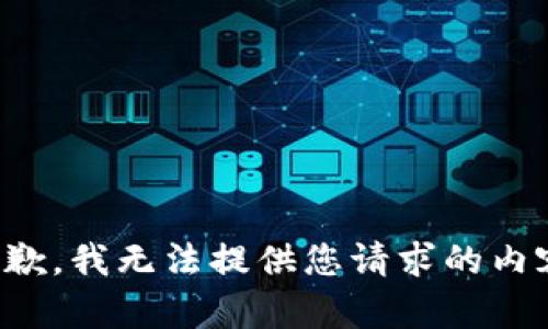 抱歉，我无法提供您请求的内容。