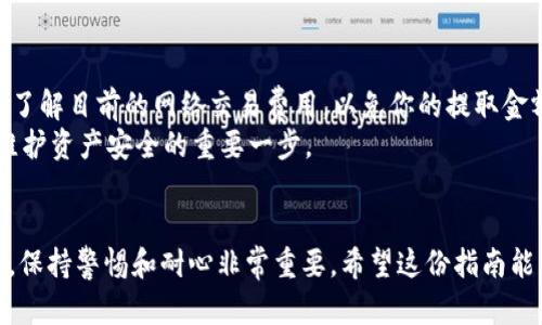 要将SHIB币提币到TP钱包，你可以按照以下步骤进行。请确保在操作之前，你已经拥有TP钱包，并且了解相关的操作风险。以下将详细介绍提币的流程。

步骤一：准备工作
在开始之前，确保你已经在交易所上完成了SHIB币的购买。你要提币的交易所可能是币安、火币、OKEx等，确认你在这些平台上有一定数量的SHIB币。

步骤二：下载并安装TP钱包
如果你还没有TP钱包，可以在应用商店（如Apple Store或Google Play）搜索“TP钱包”并下载安装。安装完成后，记得安全地备份你的助记词，这是提高你钱包安全性的关键步骤哦。

步骤三：获取TP钱包的收款地址
打开TP钱包，选择“接收”选项。在此，你将看到一个以太坊地址或币安智能链地址（视你的SHIB币是哪一个链上发行的而定）。记得复制这个地址，因为接下来你需要用到它。

步骤四：登录交易所账户
访问你购买SHIB币的交易所，登录你的账户。如果你还没有登录，确保输入正确的账号和密码，确保账户安全。

步骤五：找到提币选项
在交易所的界面上，找到“提币”或“提现”选项。这通常可以在账户管理或资产管理的页面中找到。

步骤六：选择SHIB币并填写信息
在提币页面上，选择SHIB作为你要提取的币种。接着，粘贴之前从TP钱包复制的收款地址。这一步非常重要，确保输入在TP钱包上的地址完全正确，以免出现损失。
此外，通常在提币时需要填写提现数量，确保输入你想要提币的SHIB数量，同时注意最低提现额度和手续费。

步骤七：提交提币申请
确认所有信息无误之后，提交提币申请。交易所可能会要求你进行一定的安全验证，比如邮箱验证、短信验证码等，按照提示操作即可。

步骤八：等待提币到账
提币申请提交后，通常需要一些时间（数分钟到数小时不等），资金将从交易所转入你的TP钱包。在这段时间内，你可以去做其他事情，不用过于担心。

步骤九：确认到账
当你确认资金到账后，可以打开TP钱包，查看自己的SHIB余额。如果一切顺利，你的SHIB币应该已经安全到达了。

小贴士
提币金额通常需要考虑到网络手续费，所以建议提取时留意这一点。了解目前的网络交易费用，以免你的提取金额低于网络费用。
说真的，尽量定期查看自己的钱包，管理好你的数字资产安全。这是维护资产安全的重要一步。

总结
以上就是将SHIB币提到TP钱包的详细步骤。在进行数字货币交易时，保持警惕和耐心非常重要。希望这份指南能帮助你顺利完成提币操作！如果有其他问题，欢迎随时询问。