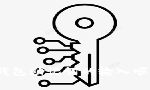 专家揭秘：钱包助记词的输入顺序独家秘诀