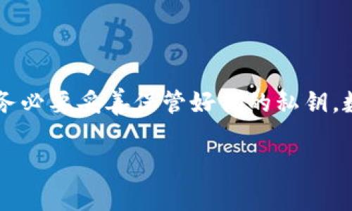   专家揭秘：如何在TP钱包中导入FIL币的独家秘诀 / 

 guanjianci TP钱包, FIL币, 数字货币导入 /guanjianci 

一、引言：数字货币的快速发展

在如今的数字货币热潮中，FIL币（Filecoin）以其独特的去中心化存储技术备受关注。可能你已经听说过它，或者甚至已经投资过，但你知道怎么把FIL币导入TP钱包吗？说实话，这可不是一件难事，今天我就来给大家分享一下这个独家秘诀，同时我们还会碰到一些常见的问题和解决方案，让你轻松掌握这个钱包操作。

二、了解TP钱包

首先，咱们得明确一下TP钱包是什么。TP钱包是一款非常用户友好的数字货币钱包，支持多种主流币种的存储与交易。它的用户界面干净直观，特别适合刚入门的小白用户使用。说真的，许多人都在找一个既安全又易用的钱包，而TP钱包正好满足这些需求。

三、准备工作：确保你有正确的FIL地址

在导入FIL币之前，你需要确保你有一个有效的FIL地址。通常情况下，你可以在TP钱包中生成一个新的FIL地址，或者你也可以直接从其他钱包中复制现有的FIL地址。特别提醒一下：一定要核对你的地址，确保无误，因为任何小错误都可能导致资金丢失哦！

四、导入FIL币的步骤

h41. 打开TP钱包/h4
首先，你需要打开你的TP钱包应用。如果你还没有下载，赶紧去官网或者应用商店下载吧！

h42. 选择添加资产/h4
在主页上，找到“添加资产”或者“钱包”选项，点击进入。这一步是非常简单的，你不需要担心。

h43. 搜索FIL币/h4
在添加资产的页面，找到搜索框，输入“FIL”或者“Filecoin”，系统会自动为你展示相关的结果。选中FIL币，并确认添加。

h44. 导入FIL币/h4
如果你已经有FIL币在其他钱包中，你需要先找到“导入”选项。点击进入后，系统会提示你输入私钥或助记词。在这里，确保你输入的信息是正确的，因为私钥是你资金的唯一钥匙！

h45. 等待确认/h4
一切输入完成后，系统会开始处理你的导入请求，这可能需要一点时间。你可以稍等片刻，直到看到你的FIL币出现在钱包中。

五、常见问题解答

h41. 为什么导入后我的FIL币没有显示？/h4
这可能是因为交易还没有确认，或者你输入的信息不正确。建议检查一下你的私钥或助记词，确保没有出错。此外，尝试退出钱包重新登录，看看FIL币是否显示。

h42. 导入FIL币安全吗？/h4
当然，TP钱包是安全的，但是你需要确保你的私钥或助记词不会泄露给他人。私钥如同你资产的钥匙，一旦丢失，资金将无法找回。

h43. 我可以在TP钱包中交易FIL币吗？/h4
是的，TP钱包不仅支持FIL币的存储，还支持买卖交易。不过，具体的交易功能还需要你自己去研究一下，确保熟悉交易的基本操作哦！

六、总结：轻松管理你的FIL币

好啦，今天的内容希望能帮到你！导入FIL币其实并没有那么复杂，只要按照我分享的步骤一步步来，就能轻松搞定。记得，安全始终是第一位的，务必要妥善保管好你的私钥。数字货币是未来的趋势，掌握了这些技巧，你就能在这个领域中游刃有余。

最后，祝愿大家在数字货币的投资中，一路顺风、财源广进！如果你还有其他问题或者想了解更多相关内容，随时欢迎留言讨论哦！