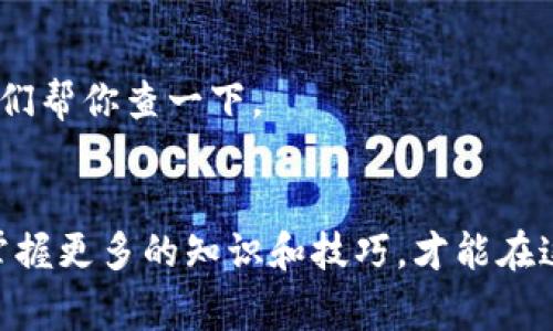 如何将TP钱包的资产转到交易所？独家秘诀大揭秘！

TP钱包, 交易所, 资产转移/guanjianci

引言：加密货币的流动性与交易所的重要性
在如今这个数字经济快速发展的时代，许多人都开始尝试投资加密货币。而加密货币投资的第一步，往往就是将自己在钱包里的资产转到交易所上。这一过程听起来简单，但却涉及到许多细节，比如转账的手续费、网络拥堵、甚至是交易所的选择等等。如果你是新手，可能对这些操作还不太熟悉，不过没关系，下面我将为你详细解析，分享一些独家的秘诀，确保你可以顺利将TP钱包的资产转移到交易所上。

什么是TP钱包？
首先，TP钱包是一款广受欢迎的数字货币钱包，支持多种主流的加密货币。它的操作简单、界面友好，适合新手使用。通过TP钱包，你可以安全地存储、发送和接收加密货币，也可以参与到各种区块链项目中。但是，正如我们前面提到的，钱包里的资产有时需要转到交易所进行交易或其他操作，接下来我们就来探讨一下具体操作步骤。

步骤一：选择合适的交易所
在进行转账之前，选择一个合适的交易所至关重要。市场上有很多交易所，每个交易所的特点和优势都不一样，比如有的交易所手续费低，有的交易对丰富，还有些交易所具有更高的安全性。在选择交易所时，建议你可以考虑以下几个方面：
ul
  li安全性：确保交易所是正规合法的，最好查一查他们的安全记录。/li
  li交易对：查看该交易所是否支持你想要交易的加密货币对。/li
  li用户体验：试用一下交易所的操作界面，看看是否容易上手。/li
  li手续费：了解交易所的转账和交易手续费，尽量选择费用低的平台。/li
/ul

步骤二：注册账户
在确定好交易所后，你需要在该平台上注册一个账户。这通常需要提供一些基本信息，比如电子邮件地址、手机号码，以及一些身份认证资料。很多交易所都采用了KYC（认识你的客户）政策，所以在确认身份验证时，务必要如实填写。另外，注册完毕后，别忘了开启双重验证，增强账户的安全性。

步骤三：获取交易所的充值地址
注册账户后，登录交易所，找到“充值”或者“存款”选项。选择要充值的加密货币，并生成相应的充值地址。比如说，如果你要充值比特币，那么你需要获得比特币的充值地址。认真记下这个地址，因为后面的转账过程中要用到。

步骤四：在TP钱包中发起转账
打开TP钱包，找到你要转移的资产。选择“发送”或“转账”选项，然后输入之前获取的充值地址。务必要仔细核对这个地址，确认无误后再进行后续操作。如果地址输入错误，资产可能会永久丢失！你懂得，资金安全是第一位的。
接着，你还需要选择转账的金额。顺便说一句，TP钱包可能会要求你支付一定的网络手续费，这个费用通常由交易所和网络状态决定。在你确认所有信息无误后，点击“确认”按钮，TP钱包就会发起转账。

步骤五：等待交易确认
一旦你发起了转账，资产将会通过区块链网络进行验证和确认。这个过程可能需要一些时间，具体的确认时间受到网络拥堵影响。如果你在TP钱包上看到转账状态为“已提交”，这表明交易正在进行中。一般来说，交易所会在收到足够的确认后，余额会在你的账户上更新。

步骤六：检查交易状态
在完成转账后，可以通过交易所的平台查看你的资产是否到账。有时候，到账时间可能会稍微延迟，但通常在几个小时内都能到账。如果发现很久都没有到账，可以联系交易所的客服，让他们帮你查一下。

总结：轻松转账，畅享加密投资
将TP钱包的资产转到交易所并不是一件复杂的事情，只要按照上述步骤操作，就能轻松完成。不过，在操作的过程中，要确保每一步都仔细核对，确保资金的安全。投资加密货币需要谨慎，掌握更多的知识和技巧，才能在这个市场中游刃有余。希望这些独家的秘诀对你有所帮助，祝你顺利完成转账，投资顺利，收获满满！