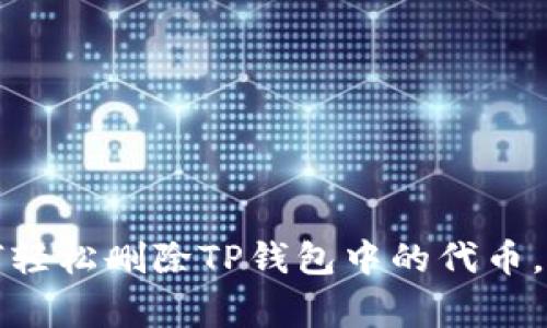 专家揭秘：如何轻松删除TP钱包中的代币，独家秘诀分享！