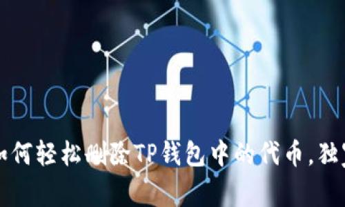 专家揭秘：如何轻松删除TP钱包中的代币，独家秘诀分享！