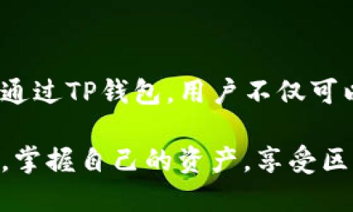 在区块链技术的发展中，各种钱包的种类层出不穷，用户可能会遇到一些专业术语，比如“EVM钱包”。在了解这类钱包之前，我们有必要简要介绍一下TP钱包以及EVM的概念。

### 什么是TP钱包？

TP钱包（TokenPocket）是一个多链数字资产钱包，支持多种区块链资产的存储、管理和交易。由于其用户友好的界面和丰富的功能，TP钱包在加密货币社区中受到了广泛欢迎。用户在TP钱包中可以轻松管理各种数字资产，包括但不限于以太坊（Ethereum）、比特币（Bitcoin）和其他基于区块链的代币。

### EVM钱包是什么？

EVM是“以太坊虚拟机”（Ethereum Virtual Machine）的缩写，它是以太坊区块链的核心部分，负责执行智能合约和处理交易。EVM兼容的钱包能够与以太坊及其生态系统中的其他区块链（如Polygon、Binance Smart Chain等）进行无缝互动。

因此，EVM钱包是一种支持EVM的多链钱包，用户可以通过它管理在这些支持EVM的区块链上发行的代币。这类钱包通常具备处理智能合约和进行去中心化应用（DApp）交互的能力。

### TP钱包的EVM钱包功能特点

在TP钱包中，EVM钱包具有以下几个显著的特点和功能：

#### 1. 多链支持

TP钱包不仅支持以太坊，还支持其他基于EVM的区块链，比如Polygon、Binance Smart Chain等。这使得用户可以在同一个钱包中管理不同链上的资产，极大地方便了资产的交易和管理。

#### 2. 易用性

TP钱包的界面设计简单直观，即使是初学者也能轻松上手。用户可以通过几步简单的操作就完成钱包的创建、代币的存储及交易。

#### 3. DApp的访问

EVM钱包允许用户直接访问去中心化的应用（DApp），如去中心化交易所（DEX）、借贷平台、NFT市场等。这使得用户能够更方便地参与到各种区块链项目中。

#### 4. 智能合约交互

TP钱包的EVM钱包支持用户与智能合约进行交互，例如参与ICO（初始代币发行），或是使用DeFi（去中心化金融）产品。用户通过简单的操作，就能完成复杂的交易。

#### 5. 安全性

TP钱包重视用户的资产安全。钱包中配备了多种安全措施，例如私钥的本地存储、助记词备份及指纹识别等，以保障用户资产的安全性。

### 使用TP钱包的EVM钱包的步骤

如果你还是个新手，不妨按照以下步骤来使用TP钱包的EVM钱包：

#### 1. 下载TP钱包

首先，你需要在应用商店（苹果App Store或安卓Google Play）中下载TP钱包应用。安装后，打开应用，你会看到一个欢迎界面。

#### 2. 创建或导入钱包

- **创建新钱包**：如果你是新用户，可以选择`创建钱包`。按照提示设置密码，并记录助记词。这一步非常重要，千万不要丢失你的助记词，因为它是恢复你钱包的唯一方式。
  
- **导入已有钱包**：如果你以前有过其他钱包，可以选择`导入钱包`，输入你的助记词或者私钥。

#### 3. 选择EVM链

在TP钱包中，你可以选择不同的链。进入钱包界面后，点击`资产`，然后你会看到各种区块链的资产。根据需要选择你想要操作的EVM链（如以太坊、Binance Smart Chain等）。

#### 4. 添加代币

如果你想要管理某个特定的代币，可以通过点击`添加代币`的按钮，输入代币的合约地址，轻松地将其添加到你的资产列表中。

#### 5. 进行交易

在TP钱包中，你可以进行各种交易操作，比如转账、接受代币等。只需选择相应的代币，输入收款地址和金额，然后确认交易即可。

#### 6. 访问DApp

通过TP钱包的DApp浏览器，你可以访问各种去中心化应用，如Uniswap、SushiSwap等进行交易，或者参与NFT的铸造和交易。

### 总结

TP钱包的EVM钱包是一个功能强大且易于使用的多链数字资产管理工具，无论你是新手还是资深玩家，都能在这里找到适合自己的功能。通过TP钱包，用户不仅可以轻松管理自己的数字资产，还能够完美地与各种去中心化应用进行交互。

如果你对区块链和加密货币的世界感兴趣，TP钱包的EVM钱包无疑是一个不错的选择。希望你能在这个数字化的时代，充分利用这些工具，掌握自己的资产，享受区块链带来的便利与乐趣！