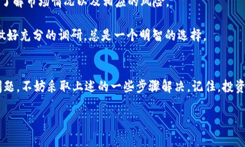 看起来你可能在寻找关于TP钱包和HTMoon购买方面的帮助。让我们一起来深入探讨一下这个问题，看看怎么能解决你遇到的困惑。

TP钱包简介
TP钱包是一个非常受欢迎的数字货币钱包，它支持多种不同的币种和区块链平台，用户可以在这里轻松管理他们的加密资产。对于许多用户而言，找到一个安全且用户友好的钱包是非常重要的，而TP钱包正好满足了这些需求。

什么是HTMoon？
HTMoon是一种基于区块链的代币，它在特定的交易平台上流通。在投资数字货币时，了解所购买的资产非常重要，这样才能做出明智的投资决定。HTMoon的项目背景、团队以及未来的发展潜力都会影响其价格和投资价值。

TP钱包无法购买HTMoon的原因可能有哪些？
很多人在使用TP钱包购买HTMoon时遇到困难，可能是因为几个原因。让我们一一来分析一下：

ul
    listrong交易对的支持：/strongTP钱包可能没有提供直接购买HTMoon的功能。有些代币需要先通过其他主流币（如以太坊或比特币）进行交易，才能间接获得。/li
    listrong网络拥堵或手续费问题：/strong在高峰时期，区块链网络可能会经历拥堵现象，从而导致较高的交易手续费或交易延迟，这可能影响你购买HTMoon的计划。/li
    listrong代币合约的兼容性：/strong并不是所有的钱包都能与特定的代币智能合约兼容，可能会导致无法完成交易。/li
/ul

如何解决这些问题？
如果你在TP钱包中遇到无法购买HTMoon的情况，可以尝试以下几种方法：

ul
    listrong检查是否更新钱包：/strong确保你的TP钱包是最新版本，有时钱包的更新可以解决很多问题，包括钱包功能的提升和安全性增强。/li
    listrong使用其他交易所：/strong如果TP钱包无法购买HTMoon，可以考虑使用其他加密货币交易所进行交易。例如，可以在去中心化交易所如Uniswap等进行代币交换。/li
    listrong参考社区信息：/strong社区论坛和社交平台是获取相关信息的好地方，可以看看是否有其他用户分享解决方法。/li
/ul

投资HTMoon的风险与注意事项
说真的，投资数字货币是一项高风险投资活动，因此，在决定是否购买HTMoon之前，确保你了解市场情况以及相应的风险。

市场波动性是非常大的，因此，建议你不要将所有资金都投入某一项投资。在进行投资前，做好充分的调研，总是一个明智的选择。

总结
总的来说，TP钱包是一款功能丰富且用户友好的钱包，但如果你在购买HTMoon方面遇到问题，不妨采取上述的一些步骤解决。记住，投资于加密货币需要谨慎和耐心，把握信息和机会，才能实现更好的投资回报。

希望这些信息对你有所帮助！如果有其他疑问，欢迎随时提问，我会尽力解答。