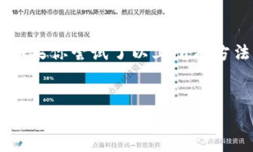 关于下载TP钱包的问题，可能有多种原因导致你无法成功下载。下面，我们将一一列举可能的原因以及解决方案。同时，希望这些信息能够帮助到你，让你顺利下载并使用TP钱包。

1. 确认设备兼容性

首先，你需要确认你的设备是否兼容TP钱包。TP钱包主要支持iOS和Android系统。因此，如果你的设备运行的是其他操作系统，比如Windows Phone或者过时的旧版Android，可能就无法下载TP钱包。如果你真的是在使用支持的设备，接下来可以尝试其他解决方案。


2. 检查网络连接

没有稳定的网络连接也是无法成功下载应用的一个常见原因。确认你的Wi-Fi或移动数据连接是否正常。可以尝试打开其他网页或者应用，看看它们是否正常工作。如果你的网络连接存在问题，尝试重启路由器或手机，看看是否能解决这个问题。


3. 应用商店问题

有时候，应用商店本身会出现问题。例如，App Store或Google Play可能因为维护、更新或其他原因暂时无法使用。在这种情况下，你可以耐心等待一段时间，或尝试重新启动应用商店。如果依然无法下载，考虑使用其他的获取方式，比如直接从官方网站下载APK文件（针对Android用户）。


4. 存储空间不足

没错，你的设备可能存储空间不够也是原因之一。TP钱包的安装包相对较小，但如果你的手机空间已经被其他应用、照片、视频等占据，可能会导致无法下载。在这种情况下，清理一下手机内存，卸载不常用的应用，腾出空间再试一次。


5. 安全设置

如果你的设备上有安全软件或者家长监控软件，可能会限制某些应用的下载和使用。确认一下你的安全设置，看看是否需要调整才能够下载TP钱包。对于Android用户，如果你的设备是从非官方渠道下载APK，需要确保手机的“未知来源”设置已开启。


6. 地区限制

某些情况下，TP钱包可能会因为地区限制而无法在你的设备上下载。例如，在一些国家或地区，由于政策原因，某些加密货币相关应用可能会被屏蔽。如果你在这种地区，可以尝试使用VPN软件来更改你的IP地址，重新尝试下载。


7. 应用版本更新

最后，确保你下载的是最新版本的TP钱包。如果你使用的是旧版的应用商店，可能会导致无法找到TP钱包的最新版本。访问TP钱包的官方网站，检查一下最新的应用版本，并按照指引进行下载。


总结

下载TP钱包可能会遇到多种问题，但大部分情况下都可以通过检查设备兼容性、网络连接、存储空间以及安全设置等因素来解决。如果你尝试了以上所有方法还是无法下载，建议联系TP钱包的客服，寻求进一步的帮助。


希望以上信息能帮助你解决下载TP钱包的问题！如果还有其他疑问，欢迎随时问我。