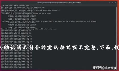 在使用加密货币钱包时，用户有时会遇到“非法助记词”的提示。这通常意味着您输入的助记词不符合特定的格式或不完整。下面，我将详细介绍这个问题的原因、解决方法以及一些相关的实用建议，希望能够帮助到你。

### 钱包助记词非法提示：专家独家揭秘解决秘诀