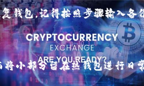 在讨论TP冷钱包和热钱包如何连接之前，首先要理解这两种钱包的基本概念，以及它们各自的优缺点。冷钱包和热钱包是两种用于存储加密货币的方式，分别在安全性和便利性上有着不同的侧重点。

### 什么是冷钱包和热钱包？

冷钱包
冷钱包是指不直接连接互联网的存储设备，常见的有硬件钱包、纸钱包等。这种钱包的安全性极高，因为它们不易受到黑客攻击或恶意软件的侵入，适合长期存储大量加密货币。冷钱包的缺点是使用起来相对麻烦，比如每次需要进行交易时，都要将其连接到网络上。

热钱包
热钱包则是在线钱包，通常通过互联网连接，因此使用起来非常方便。它们可以是交易所提供的钱包、手机应用或者桌面应用。热钱包的优势在于其便捷性，适合频繁交易者使用，但因连接网络而相对容易受到攻击。

### 为什么要连接冷钱包和热钱包？

连接冷钱包和热钱包的主要目的是为了在保障资产安全的同时，提供便捷的交易能力。这样，你可以在不暴露大额资产的情况下，灵活地进行日常交易。说真的，许多加密货币投资者都是这样做的：大部分资产放在冷钱包中，只有一小部分资产留在热钱包里，以便随时交易。

### 如何连接TP冷钱包和热钱包？

步骤一：选择合适的冷钱包和热钱包
首先，你得选择合适的TP冷钱包和热钱包。有些热钱包像MetaMask、Trust Wallet出名，而冷钱包方面，像Ledger和Trezor都是不错的选择。选择时，可以参考相关用户评价和专业评测，确保选购的设备或应用符合你的需求。

步骤二：创建热钱包账户
如果你还没有热钱包，那么在这里我建议你先下载一个热钱包APP，通常是很简单的注册过程。下载后，创建一个新账户，并记得妥善保存助记词。这些助记词是开启你钱包的唯一钥匙，一定要小心保管。

步骤三：设置冷钱包
接下来，按照厂家提供的步骤设置冷钱包。一般在这方面，硬件钱包会有配套的APP指导你完成。在这个过程中，你也会得到一组助记词，同样需要妥善保管。

步骤四：进行资产转移
一旦两钱包都设置完成，你就可以进行资产转移了。通过热钱包把资金转移到冷钱包，方法简单。只需找到热钱包的转账功能，输入冷钱包地址以及转账金额，在确认无误后，就可以提交交易。

步骤五：随时准备进行交易
当你需要交易时，只需要将所需的加密货币从冷钱包转移到热钱包。可以在转移时选择较小的金额，这样可以降低因为网络问题导致资产损失的风险。对了，注意转账时网络费也要考虑哦。

### 其他值得注意的事项

安全第一
在连接冷钱包和热钱包时，不要忽视安全因素。确保选择的设备来自正规的商家，且在下载应用时要从官方渠道获取，以免软件被修改。在进行大额交易之前，可以先用小额交易测试一下，确保流程顺畅，避免不必要的损失。

定期检查和更新
由于常有新的网络安全威胁，务必定期检查和更新你所使用的热钱包和冷钱包的固件或应用程序。这可以帮助修复潜在的安全漏洞，防止资产被盗。

备份和恢复
在某些情况下，可能会发生设备丢失或损坏的情况，因此备份助记词极为重要。务必将备份保存在安全、干燥的地方。而如果需要恢复钱包，记得按照步骤输入备份的助记词，可以帮助你找回资产。

### 结论

连接TP冷钱包和热钱包是确保你在享受加密货币便利的同时，尽量减少风险的一种方法。将大部分资产安全地存放在冷钱包中，而将小部分留在热钱包进行日常交易，无疑是许多加密货币投资者所采用的聪明做法。希望这篇文章能对你有所帮助，让你在加密资产管理的路上走得更稳更远！