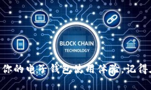 如果你想了解如何让 T P 钱包（假设是某种电子钱包或支付工具）显示人民币，下面会为你详细解读，帮助你更好地使用这个钱包，不论是在日常支付还是其他方面，让我们一起探索吧！

什么是 T P 钱包？

首先，T P 钱包是一款广受欢迎的电子钱包，提供多种货币服务，方便用户进行线上支付、转账等功能。很多用户可能在选择货币显示时遇到了一点儿麻烦，想要将钱包里的货币显示为人民币，但不知道怎么办。其实，这个过程非常简单，只要按照几个步骤操作，就能轻松解决问题。

如何在 T P 钱包中显示人民币？

为了顺利将你的 T P 钱包设置为显示人民币，遵循以下几个步骤：

ol
listrong打开 T P 钱包应用/strong/li
首先，打开你的 T P 钱包应用，如果你还没有下载安装，建议去应用商店下载最新版本的应用。

listrong找到设置选项/strong/li
进入主界面后，通常右上角或左上角会有一个小齿轮图标，点击它，打开设置界面。

listrong选择货币设置/strong/li
在设置菜单中，寻找 “货币” 或 “显示货币”的选项。点击后，你将看到多种货币的选择。

listrong选择人民币/strong/li
在货币选项列表中，找到 “人民币” 或者 “CNY”，点击选择，然后确认更改。

listrong保存设置/strong/li
完成以上步骤后，记得点击 “保存” 或 “应用”，以确保你的设置生效。
/ol

当你完成这些步骤之后，回到主界面，你会发现钱包中的余额和交易记录都已经成功显示为人民币了！说真的，这个小技巧能让你的日常购物和转账更顺畅。

常见问题

在更改钱包设置时，可能会遇到一些常见问题，下面列举了一些，帮助你更加顺利地使用 T P 钱包。

h4为什么我无法找到人民币的选项？/h4
有些用户可能在选择货币时，找不到人民币的选项。这可能是因为 T P 钱包并未支持人民币，或者需要更新应用至最新版本。你可以检查一下应用更新，确保拥有最新的功能。

h4我能否同时显示多种货币？/h4
大多数电子钱包都支持同时显示多种货币。你可以在钱包设置中，寻找 “多币种” 的选项，按照说明添加其他货币。

h4修改货币后，之前的交易记录会影响吗？/h4
通常情况下，修改显示的货币不会影响你之前的交易记录。历史记录依旧会保留，只是显示的方式不同而已。

使用 T P 钱包的贴士

为了让你的 T P 钱包使用体验更好，这里有一些小贴士，希望能够帮助到你：

ul
listrong定期检查更新：/strong确保你的钱包应用是最新版本，这样不仅能享受到新功能，还能保证安全性。/li
listrong多留意手续费：/strong在不同货币之间转账时，注意手续费和汇率变化，这样能节省不少费用。/li
listrong设置支付密码：/strong为了安全起见，设置一个强密码，保护你的资金安全。/li
/ul

总结

总的来说，设置 T P 钱包显示人民币其实很简单。只需要遵循以上几个步骤，就能轻松解决。希望这篇文章能帮助到你，提升你的电子钱包使用体验。记得在使用过程中，保持警惕，保护好自己的资金安全哦。如果有什么其他问题，欢迎随时询问，我们会尽量为你解答！