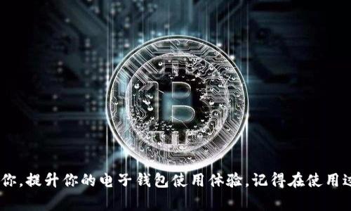 如果你想了解如何让 T P 钱包（假设是某种电子钱包或支付工具）显示人民币，下面会为你详细解读，帮助你更好地使用这个钱包，不论是在日常支付还是其他方面，让我们一起探索吧！

什么是 T P 钱包？

首先，T P 钱包是一款广受欢迎的电子钱包，提供多种货币服务，方便用户进行线上支付、转账等功能。很多用户可能在选择货币显示时遇到了一点儿麻烦，想要将钱包里的货币显示为人民币，但不知道怎么办。其实，这个过程非常简单，只要按照几个步骤操作，就能轻松解决问题。

如何在 T P 钱包中显示人民币？

为了顺利将你的 T P 钱包设置为显示人民币，遵循以下几个步骤：

ol
listrong打开 T P 钱包应用/strong/li
首先，打开你的 T P 钱包应用，如果你还没有下载安装，建议去应用商店下载最新版本的应用。

listrong找到设置选项/strong/li
进入主界面后，通常右上角或左上角会有一个小齿轮图标，点击它，打开设置界面。

listrong选择货币设置/strong/li
在设置菜单中，寻找 “货币” 或 “显示货币”的选项。点击后，你将看到多种货币的选择。

listrong选择人民币/strong/li
在货币选项列表中，找到 “人民币” 或者 “CNY”，点击选择，然后确认更改。

listrong保存设置/strong/li
完成以上步骤后，记得点击 “保存” 或 “应用”，以确保你的设置生效。
/ol

当你完成这些步骤之后，回到主界面，你会发现钱包中的余额和交易记录都已经成功显示为人民币了！说真的，这个小技巧能让你的日常购物和转账更顺畅。

常见问题

在更改钱包设置时，可能会遇到一些常见问题，下面列举了一些，帮助你更加顺利地使用 T P 钱包。

h4为什么我无法找到人民币的选项？/h4
有些用户可能在选择货币时，找不到人民币的选项。这可能是因为 T P 钱包并未支持人民币，或者需要更新应用至最新版本。你可以检查一下应用更新，确保拥有最新的功能。

h4我能否同时显示多种货币？/h4
大多数电子钱包都支持同时显示多种货币。你可以在钱包设置中，寻找 “多币种” 的选项，按照说明添加其他货币。

h4修改货币后，之前的交易记录会影响吗？/h4
通常情况下，修改显示的货币不会影响你之前的交易记录。历史记录依旧会保留，只是显示的方式不同而已。

使用 T P 钱包的贴士

为了让你的 T P 钱包使用体验更好，这里有一些小贴士，希望能够帮助到你：

ul
listrong定期检查更新：/strong确保你的钱包应用是最新版本，这样不仅能享受到新功能，还能保证安全性。/li
listrong多留意手续费：/strong在不同货币之间转账时，注意手续费和汇率变化，这样能节省不少费用。/li
listrong设置支付密码：/strong为了安全起见，设置一个强密码，保护你的资金安全。/li
/ul

总结

总的来说，设置 T P 钱包显示人民币其实很简单。只需要遵循以上几个步骤，就能轻松解决。希望这篇文章能帮助到你，提升你的电子钱包使用体验。记得在使用过程中，保持警惕，保护好自己的资金安全哦。如果有什么其他问题，欢迎随时询问，我们会尽量为你解答！