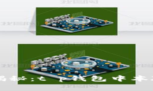 专家独家揭秘：t p钱包中本聪提币秘诀