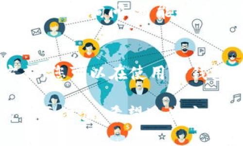 要找到TP钱包的官方客服，可以通过以下几种方式进行：

1. 官方网站
首先，TP钱包的官方网站是获取官方客服信息的最好去处。在网站上，通常会有“联系我们”或者“客服支持”部分，您可以找到相关的联系方式，包括客服电话、电子邮件和在线客服等渠道。

2. 社交媒体
很多公司在社交媒体上都有自己的官方账号，TP钱包也不例外。可以在微信、微博、Twitter等平台搜索“TP钱包”，找到官方账号，通常这些账号会提供客服支持或指向相关的客服渠道。

3. 应用内支持
如果您已经下载了TP钱包的应用程序，可以在应用内找到客服支持选项。通常在设置或者帮助中心中，会有联系客服的按钮，您可以通过这个渠道直接与客服人员联系。

4. 社区和论坛
还有一些区块链和加密货币的社区和论坛，例如Reddit、Telegram等，您可以在这些地方询问，可能会有人分享官方客服的最新信息。

5. 用户手册或文档
TP钱包通常会提供用户手册或者FAQ文档，这里面也可能包含官方客服的联系方式，您可以在使用TP钱包时查看一下这些文档。

找到TP钱包的官方客服是确保您在使用过程中遇到问题时能够及时获得帮助的重要步骤。希望这些方法能帮助到您！