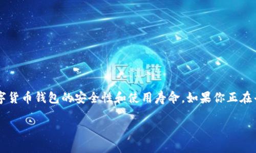 关于“TP钱包年底还能用吗”，这个问题其实涉及到很多用户关心的数字货币钱包的安全性和使用寿命。如果你正在寻找一个优质的解决方案，以下是我们为你整理的内容，希望能帮到你！

TP钱包使用现状分析：专家独家揭秘！