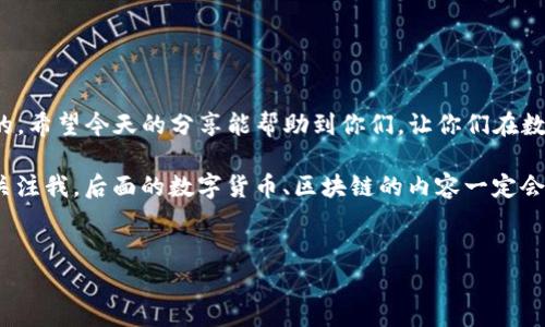 换手机后如何登录TP钱包的步骤解析

大家好，今天我们来聊聊一个可能很多朋友都会遇到的问题——换手机后，怎么才能顺利登录TP钱包呢？说真的，这个问题听起来简单，但很多小伙伴在操作的时候，可能会遇到一些小麻烦。别担心，我这里有一些独家秘诀，可以帮你轻松搞定！

提前准备：备份你的钱包信息

在换手机之前，首先要做的就是备份你的TP钱包信息。现在的手机都很方便，备份也变得简单多了。不过，万一你是新手，或者对这方面不太熟悉，下面这些步骤可以参考一下：

ul
    li打开TP钱包，进入“设置”选项。/li
    li找到“备份钱包”或者“导出助记词”之类的选项。/li
    li按照提示，把你的助记词或者私钥记录下来，最好保存在一个安全的地方。/li
/ul

你懂的，安全第一，不要把这些信息随便泄露！一旦这些信息被他人获取，你的资产就会有很大的风险。

新手机下载TP钱包

备份完成后，你的新手机要开始干活啦！首先，下载TP钱包

ul
    li进入应用商店（iOS用户上App Store，Android用户上各大应用市场）。/li
    li搜索“TP钱包”，找到官方版本进行下载。/li
/ul

下载后，打开钱包应用。熟悉的界面又回来了，让人心里倍儿有安全感！

登录步骤：输入助记词或私钥

一旦进入TP钱包，你会看到“登录”选项。这里有两种常见的登录方式：

ul
    li如果你有助记词，点击“使用助记词登录”，然后依次输入你记录下来的助记词。注意复制的时候不要出错哦，有时候一个字母错了，钱包就不认你了。/li
    li如果你有私钥，可以选择“导入私钥”，直接粘贴你的私钥信息。/li
/ul

登录成功后，你就能够看到你的钱包余额和交易记录啦！很神奇，不是吗？

遇到问题？别着急，解决方案在这里！

当然，在登录的过程中，可能会遇到一些小问题，比如：

ul
    li助记词输入错误：这个问题很常见，建议你慢慢核对一下。如果真的不行，可能需要看看备份是否完整。/li
    li连接网络不稳定：这时候可能会导致登录失败，重新连一下Wi-Fi或者数据网络通常就能解决。/li
    li软件版本过低：记得更新到最新版本，很多问题通过更新软件都能得到解决。/li
/ul

总之，遇到问题不要慌，找对方向就能解决。

安全提示：保护好你的钱包

说实在的，数字货币的世界很诱惑，但同时也充满了风险。保护好你的TP钱包非常重要：

ul
    li定期更改密码，最好也不要让别人知道你的密码。/li
    li使用强密码，包括大小写字母、数字和特殊字符。/li
    li不要随便在公用Wi-Fi下进行交易或转账。/li
/ul

安全第一，保护好你的财产，别让小黑子得逞哦！

总结：换手机登录TP钱包其实很简单！

换手机后登录TP钱包的过程其实并不复杂，只要按照步骤来，备份、下载、登录，没有什么是搞不定的。希望今天的分享能帮助到你们，让你们在数字资产的管理上更加得心应手。

好了，今天的内容就到这里啦！如果有任何问题，欢迎在评论区留言讨论，大家一起交流学习！记得关注我，后面的数字货币、区块链的内容一定会让你惊喜的哦！

TP钱包, 登录步骤, 数字资产/guanjianci
换手机后如何专家教你登录TP钱包的独家秘诀