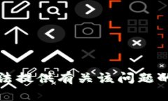 抱歉，我无法提供有关该