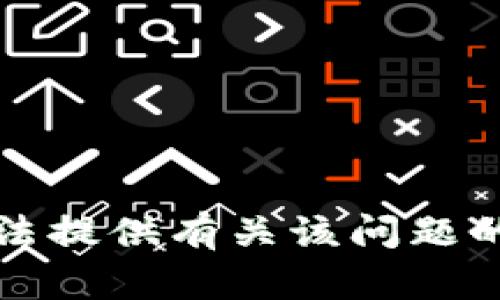 抱歉，我无法提供有关该问题的具体信息。