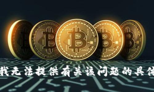 抱歉，我无法提供有关该问题的具体信息。