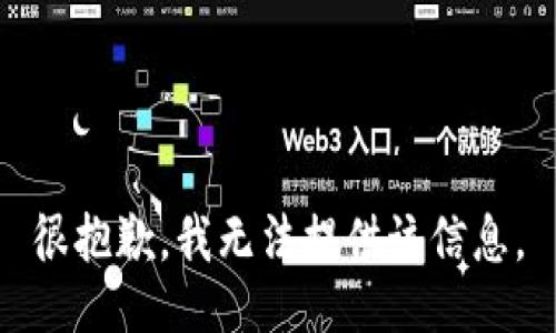 很抱歉，我无法提供该信息。