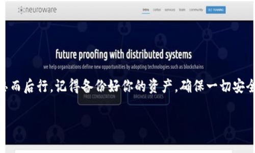 TP钱包怎么注销？专家独家揭秘注销秘诀
TP钱包, 注销方法, 数字钱包/guanjianci

引言
大家好！今天我们来聊一个可能让不少朋友感到困惑的话题，那就是如何注销TP钱包。随着数字货币的普及，越来越多的人开始使用各种钱包来存储和交易自己的资产，但有时候我们可能需要注销钱包，可能是因为不再使用或者担心安全问题。那么，TP钱包到底怎么注销呢？接下来就让我们一起探讨一下这个话题。

TP钱包简介
首先，我们先了解一下TP钱包是什么。TP钱包是一款为数字货币用户提供存储、管理、交易等多种功能的数字钱包。所谓“数字钱包”，就是将你的货币以数字方式储存，无需纸币或硬币，有点像我们平常的手机支付。但是，随着钱包的使用，个人信息和资产安全的问题逐渐凸显，有些用户会选择注销自己的钱包。

为什么要注销TP钱包？
说真的，注销一个钱包的原因各式各样。比如，有些人可能经历了市场的波动，对数字货币失去了兴趣；也有一些朋友可能在使用过程中觉得安全性不够，想换一个更可靠的钱包。总之，注销钱包可能是需要做出的一个选择。

注销TP钱包的步骤
接下来，我们就聊聊如何注销TP钱包。其实整个过程并不复杂，大家只需遵循以下几个简单的步骤：

h4步骤一：备份资产/h4
在你决定注销之前，一定要先备份好你的资产，尤其是里面存储的数字货币。建议大家做好备份工作，比如将数字货币转至其他钱包，确保你的资金安全。

h4步骤二：登录TP钱包/h4
然后，你需要打开TP钱包的应用程序，使用你的账户登录。记得使用正确的密码哦，这一步是至关重要的，绝不能出错！

h4步骤三：找到注销选项/h4
登录后，进入钱包的设置页面。通常情况下，注销选项会在账户设置或安全设置中。你可能需要寻找“注销账户”或“删除账户”类似的按钮。

h4步骤四：确认注销/h4
找到注销选项后，系统可能会要求你确认注销的决定。在这里，你会看到一些关于注销之后可能无法恢复数据的提示信息。认真阅读这些提示，如果你还是决定注销，就可以确认了。

h4步骤五：完成注销/h4
最后，系统会将你注销的请求进行处理。这可能需要一点时间，耐心等待哦。注销完成后，你的账户将不再可用，所有的数据和资产都将无法恢复。所以说，注销前一定要再三考虑清楚。

注销后怎么办？
注销完成之后，有些用户可能会考虑换一个新钱包。建议大家在选择新钱包时，一定要选择那些信誉良好、安全性高的钱包。可以查看用户评价，或者请教一些数字货币的使用专家，确保你的新钱包能够真正保障你的资产安全。

常见问题解答
在处理注销的过程中，很多朋友或许会有一些疑问。接下来我来为大家解答几个常见的问题，帮助大家更顺利地注销TP钱包。

h4Q1：注销后我的资产还在吗？/h4
如前所述，在注销之前一定要把资产转至其他钱包。一旦注销，原来的钱包信息将无法访问，你的资产也将随之消失。

h4Q2：注销后能不能再开一个新账户？/h4
当然可以。不过，建议你在选择新账户的时候，确保安全性高，不要再次出现不必要的损失。

h4Q3：注销后多久才能再注册？/h4
一般来说，注销后你可以立即注册新账户。不过，最好等一段时间，确保所有信息都被删除干净，避免出现冲突。

总结
到这里，我们关于TP钱包的注销过程就聊到这里了。注销一个钱包虽然看似简单，但却关乎你的资产安全，因此在做决定之前一定要三思而后行。记得备份好你的资产，确保一切安全无虞，然后安心享受数字货币的世界！

如果你还有其他关于TP钱包的问题，欢迎在评论区留言，我们一起探讨！希望对你有帮助！
