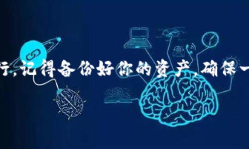 TP钱包怎么注销？专家独家揭秘注销秘诀
TP钱包, 注销方法, 数字钱包/guanjianci

引言
大家好！今天我们来聊一个可能让不少朋友感到困惑的话题，那就是如何注销TP钱包。随着数字货币的普及，越来越多的人开始使用各种钱包来存储和交易自己的资产，但有时候我们可能需要注销钱包，可能是因为不再使用或者担心安全问题。那么，TP钱包到底怎么注销呢？接下来就让我们一起探讨一下这个话题。

TP钱包简介
首先，我们先了解一下TP钱包是什么。TP钱包是一款为数字货币用户提供存储、管理、交易等多种功能的数字钱包。所谓“数字钱包”，就是将你的货币以数字方式储存，无需纸币或硬币，有点像我们平常的手机支付。但是，随着钱包的使用，个人信息和资产安全的问题逐渐凸显，有些用户会选择注销自己的钱包。

为什么要注销TP钱包？
说真的，注销一个钱包的原因各式各样。比如，有些人可能经历了市场的波动，对数字货币失去了兴趣；也有一些朋友可能在使用过程中觉得安全性不够，想换一个更可靠的钱包。总之，注销钱包可能是需要做出的一个选择。

注销TP钱包的步骤
接下来，我们就聊聊如何注销TP钱包。其实整个过程并不复杂，大家只需遵循以下几个简单的步骤：

h4步骤一：备份资产/h4
在你决定注销之前，一定要先备份好你的资产，尤其是里面存储的数字货币。建议大家做好备份工作，比如将数字货币转至其他钱包，确保你的资金安全。

h4步骤二：登录TP钱包/h4
然后，你需要打开TP钱包的应用程序，使用你的账户登录。记得使用正确的密码哦，这一步是至关重要的，绝不能出错！

h4步骤三：找到注销选项/h4
登录后，进入钱包的设置页面。通常情况下，注销选项会在账户设置或安全设置中。你可能需要寻找“注销账户”或“删除账户”类似的按钮。

h4步骤四：确认注销/h4
找到注销选项后，系统可能会要求你确认注销的决定。在这里，你会看到一些关于注销之后可能无法恢复数据的提示信息。认真阅读这些提示，如果你还是决定注销，就可以确认了。

h4步骤五：完成注销/h4
最后，系统会将你注销的请求进行处理。这可能需要一点时间，耐心等待哦。注销完成后，你的账户将不再可用，所有的数据和资产都将无法恢复。所以说，注销前一定要再三考虑清楚。

注销后怎么办？
注销完成之后，有些用户可能会考虑换一个新钱包。建议大家在选择新钱包时，一定要选择那些信誉良好、安全性高的钱包。可以查看用户评价，或者请教一些数字货币的使用专家，确保你的新钱包能够真正保障你的资产安全。

常见问题解答
在处理注销的过程中，很多朋友或许会有一些疑问。接下来我来为大家解答几个常见的问题，帮助大家更顺利地注销TP钱包。

h4Q1：注销后我的资产还在吗？/h4
如前所述，在注销之前一定要把资产转至其他钱包。一旦注销，原来的钱包信息将无法访问，你的资产也将随之消失。

h4Q2：注销后能不能再开一个新账户？/h4
当然可以。不过，建议你在选择新账户的时候，确保安全性高，不要再次出现不必要的损失。

h4Q3：注销后多久才能再注册？/h4
一般来说，注销后你可以立即注册新账户。不过，最好等一段时间，确保所有信息都被删除干净，避免出现冲突。

总结
到这里，我们关于TP钱包的注销过程就聊到这里了。注销一个钱包虽然看似简单，但却关乎你的资产安全，因此在做决定之前一定要三思而后行。记得备份好你的资产，确保一切安全无虞，然后安心享受数字货币的世界！

如果你还有其他关于TP钱包的问题，欢迎在评论区留言，我们一起探讨！希望对你有帮助！