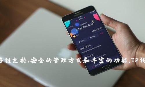 TP钱包（TokenPocket）是一款支持多种区块链资产管理的数字钱包，用户可以使用它来存储、交易和管理各种加密资产。TP钱包以去中心化和用户友好的特点受到广泛欢迎。

### TP钱包网络的基本概念

TP钱包不仅仅是一个数字货币钱包，它还支持多种区块链网络，包括以太坊、波卡、币安智能链等，旨在为用户提供一个统一的资产管理平台。在TP钱包中，用户可以方便地查看自己的资产、发送和接收加密货币，甚至参与去中心化应用（DApps）的使用。

TP钱包的特点和功能

说真实话，TP钱包可谓是一款功能丰富的数字钱包，接下来我们来详细聊聊它的几个主要特点：

1. **多链支持**：
   TP钱包支持多重区块链，用户可以在一个钱包中管理来自不同平台的资产。无论你是以太坊的忠实粉丝，还是波卡的拥护者，都可以轻松找到你需要的资产。

2. **去中心化交易所（DEX）接入**：
   TP钱包允许用户直接在钱包内访问和使用去中心化交易所。这意味着用户可以方便地进行各种资产的交换，而无需依赖于中心化平台，这样一来，安全性也得到了极大的提高。

3. **一键生成和导入钱包**：
   无论你是新手还是老手，TP钱包提供了一键生成钱包的功能，也支持通过私钥和助记词导入现有钱包。这使得资产迁移变得更加简单和方便。

4. **用户友好的界面**：
   在界面设计方面，TP钱包力求简约直观，用户可以轻松找到所需的功能。无论是首次接触区块链的用户，还是经验丰富的投资者，都可以快速上手。

5. **多种资产类型的支持**：
   除了传统的加密货币外，TP钱包还支持NFT（非同质化代币），用户可以在钱包中直接管理和展示自己的数字艺术作品。

如何使用TP钱包进行资产管理

看吧，TP钱包的使用其实并不复杂，接下来就来教教你如何高效管理你的数字资产。

1. **下载与安装**：
   首先，你需要在官方商店（如App Store或Google Play）下载TP钱包。安装后，打开应用程序，它会引导你完成钱包的创建或导入。

2. **创建新钱包**：
   如果你是新用户，可以点击“创建钱包”选项。系统会生成一组助记词，一定要把它安全地保存好，这可是你恢复钱包的关键。

3. **导入现有钱包**：
   对于已有用户，可以选择“导入钱包”，输入助记词或私钥，就能轻松恢复此前的资产。

4. **添加资产**：
   进入钱包后，可以选择“添加资产”，系统会列出支持的所有区块链项目，用户可以根据需要添加自己的数字货币。

5. **交易与DApps**：
   在TP钱包中，你可以直接发送或接收资产，也可以通过内置的DApps浏览器访问各种去中心化应用，如去中心化交易所、游戏以及借贷平台。

TP钱包的安全性

关于安全性，很多朋友都会担心自己的资产安全。TP钱包在这方面做了很多努力，接下来就谈谈它的安全性。

1. **私钥自主管理**：
   TP钱包采用本地存储方式，私钥永远保存在用户的设备中，确保只有用户自己能够掌控这些密钥，极大降低了资产被盗风险。

2. **加密技术**：
   该钱包采用了先进的加密技术，用户的数据和交易信息都经过严格加密处理，防止黑客攻击。

3. **多重身份验证**：
   用户在交易时，可以选择启用多重身份验证，进一步提高钱包的安全性。

4. **定期安全审计**：
   TP钱包团队会定期对系统进行安全审计，及时修复可能存在的漏洞，保证用户的资产安全。

TP钱包与区块链技术的结合

提到TP钱包，离不开区块链技术。其实，TP钱包不仅仅是一个钱包，更是用户与区块链世界的桥梁。

1. **去中心化的概念**：
   通过TP钱包，用户能够直接与区块链进行交互，无需依赖中心化机构，从而实现“自给自足”的资产管理和交换。

2. **去中心化金融（DeFi）**：
   TP钱包支持DeFi项目，用户可以通过钱包参与到流动性挖掘、借贷等活动中，获得收益。对那些想要实现财富增长的朋友来说，DeFi项目的确提供了更多的机会。

3. **NFT支持**：
   随着NFT的火热，TP钱包也开始支持NFT的存储和管理。无论你是数字艺术的收藏者，还是想要投资NFT的用户，TP钱包都能帮助你实现这一目标。

TP钱包的社区与支持

最后，我们不能忽视TP钱包背后的社区和支持团队。在加密货币领域，社区的力量尤为重要。

1. **用户社区**：
   TP钱包拥有一个活跃的用户社区，用户可以在社区中分享使用经验、交流投资策略。这种互动不仅能让你更好地了解钱包的使用，更能结识志同道合的朋友。

2. **官方支持与更新**：
   TP钱包团队会定期发布官方更新，修复问题，并推出新的功能。这种持续的支持确保了钱包的稳定性和用户体验。

3. **教育资源**：
   TP钱包还提供了丰富的教育资源，帮助用户了解区块链和加密货币的知识。这对于新手来说，真的是一项非常有价值的资源。

总结

总的来说，TP钱包是一款非常出色的数字资产管理工具，无论你是新手还是经验丰富的加密货币投资者，都能在这里找到属于你的资源。借助多链支持、安全的管理方式和丰富的功能，TP钱包为用户提供了一个安全、便捷的资产管理平台。在未来，不断发展的区块链技术和去中心化金融的生态将为我们带来更多的机遇，值得期待。

如果你对TP钱包感兴趣，不妨亲自下载试试，体验一下这个数字资产管理的新时代！