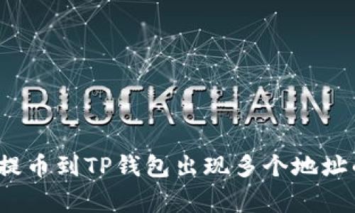 专家揭秘：提币到TP钱包出现多个地址的独家秘诀