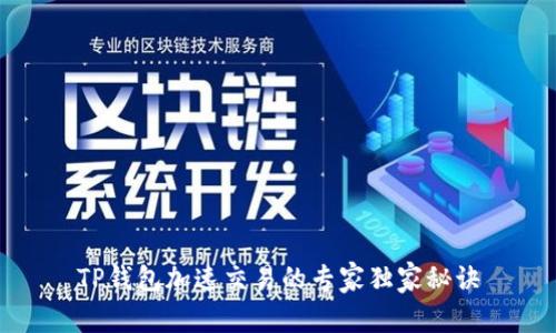 TP钱包加速交易的专家独家秘诀