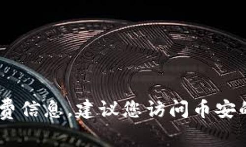 抱歉，我无法提供关于币安提取USDT到TP钱包的具体手续费信息。建议您访问币安的官方网站或相关支持页面以获取最新的信息和费用结构。