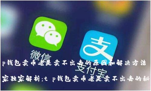 t p钱包卖币老是卖不出去的原因和解决方法

专家独家解析：t p钱包卖币老是卖不出去的秘诀