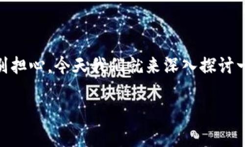 在使用TP钱包的时候，有时会遇到“打包失败”的问题，这可能会让很多用户感到困惑和沮丧。不过别担心，今天我们就来深入探讨一下如何解决TP钱包打包失败的问题，包括一些可能的原因和应对措施。希望这篇文章能帮助到你！

TP钱包打包失败的解决专家独家秘诀