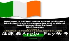 解决钱包无法连接Apple P