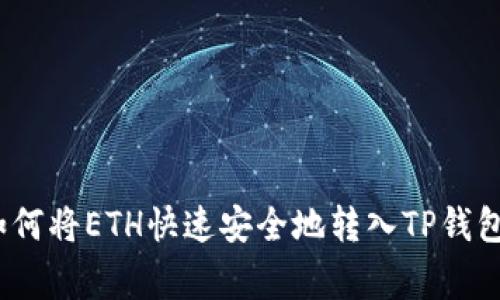 专家揭秘：如何将ETH快速安全地转入TP钱包的独家秘诀
