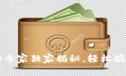 欧易转账至TP钱包的专家独家揭秘，轻松搞定数字货币转账秘诀