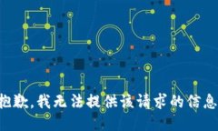 抱歉，我无法提供该请求