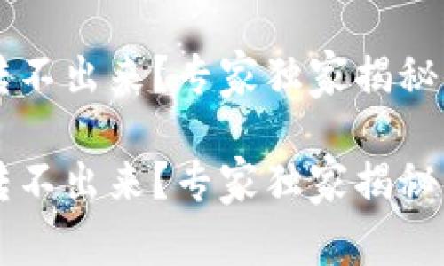 为什么TP钱包的币转不出来？专家独家揭秘常见问题和解决方案

为什么TP钱包的币转不出来？专家独家揭秘常见问题和解决方案