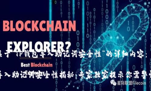 以下是关于“TP钱包导入助记词安全性”的详细内容：

TP钱包导入助记词安全性揭秘：专家独家提示你需警惕的秘诀